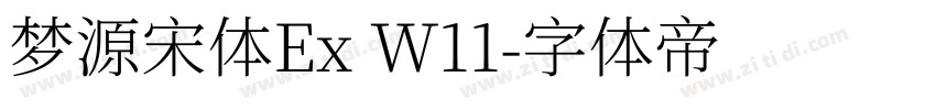 梦源宋体Ex W11字体转换
